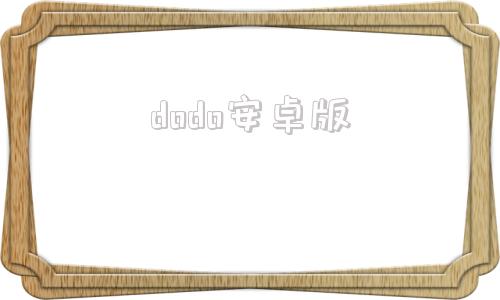 dodo安卓版dodo语音官网入口-第1张图片-太平洋在线下载