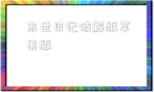 末世日记破解版苹果版末日生存破解版无限购买-第1张图片-太平洋在线下载