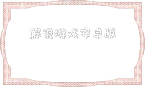 解说游戏安卓版我的世界老版本单机-第1张图片-太平洋在线下载