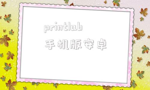 printlab手机版安卓pixlab系列华为打印下载官方