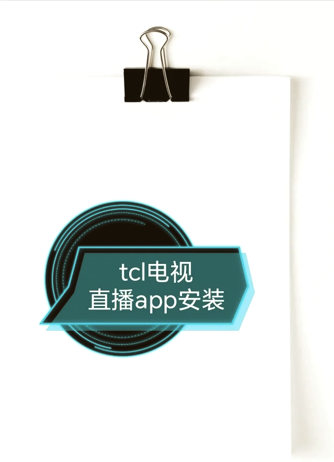 电视版下载教程安卓版安卓电视apk安装软件-第1张图片-太平洋在线下载