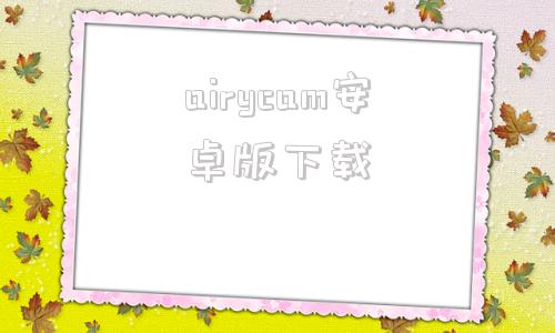 airycam安卓版下载aicam摄像头app官方下载