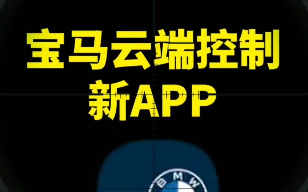 苹果版宝马云端互联宝马云端互联app官网