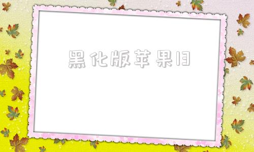 黑化版苹果13苹果13pro黑色手机图片
