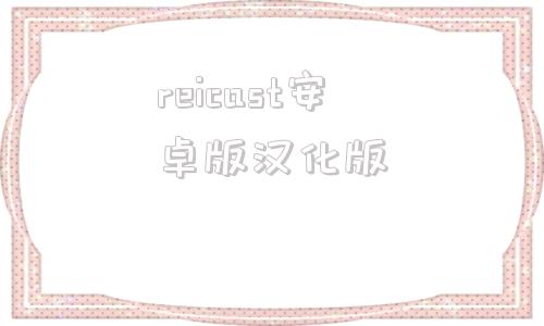 reicast安卓版汉化版的简单介绍