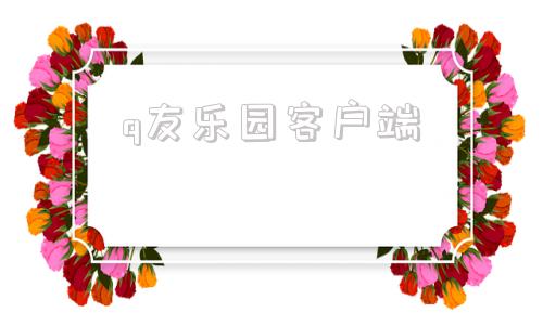 q友乐园客户端q友乐园下载官网