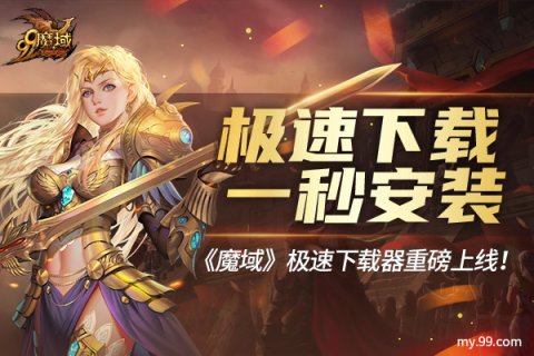 魔域客户端魔域客户端下载-第2张图片-太平洋在线下载