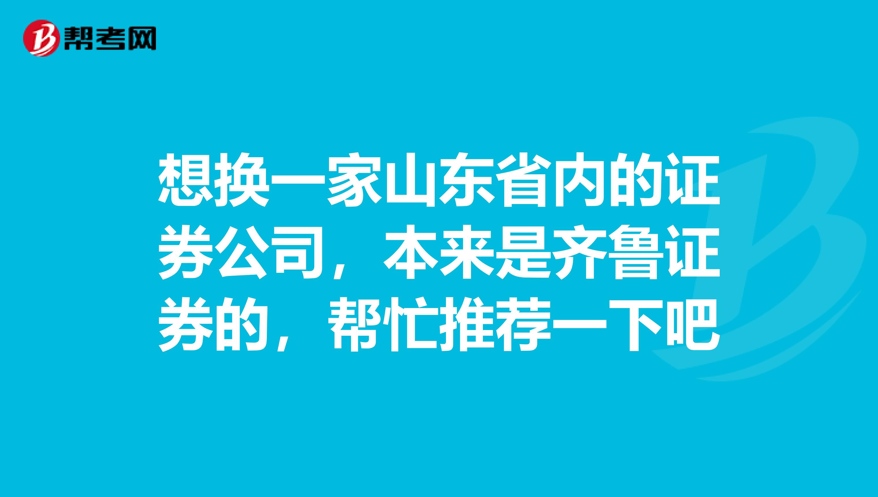 齐鲁证券客户端齐鲁证券官网下载-第2张图片-太平洋在线下载