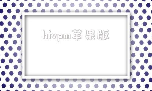 hivpm苹果版vpm苹果免费下载