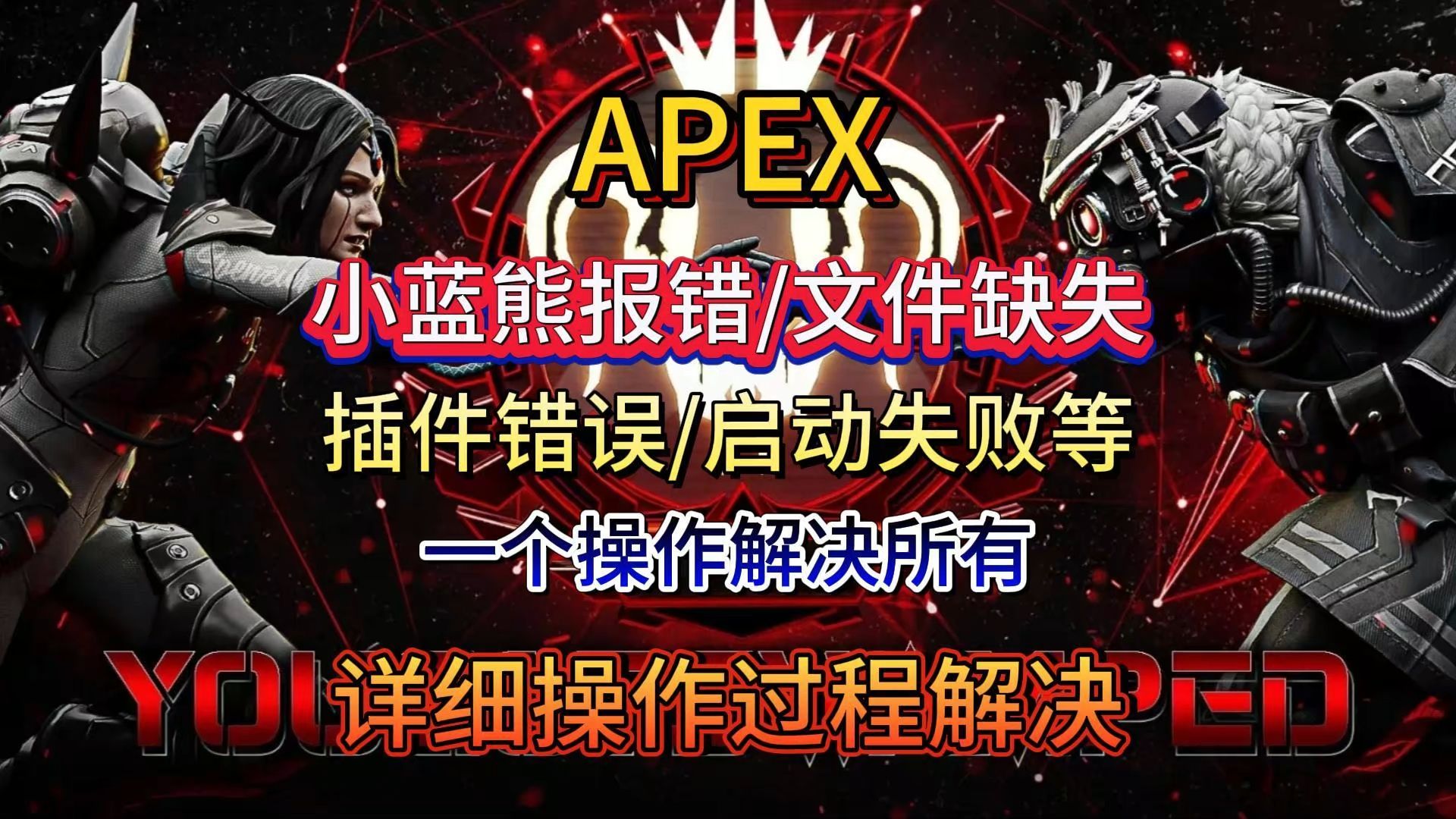 apex客户端失败apex空客户端怎么解决