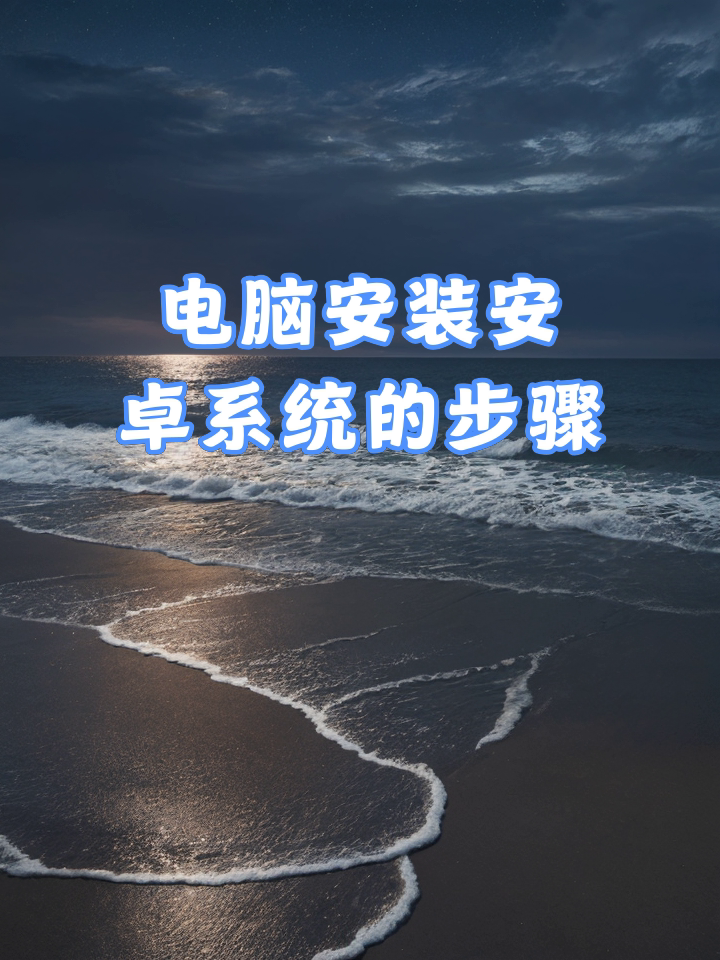 电脑版安卓项目电脑运行安卓app