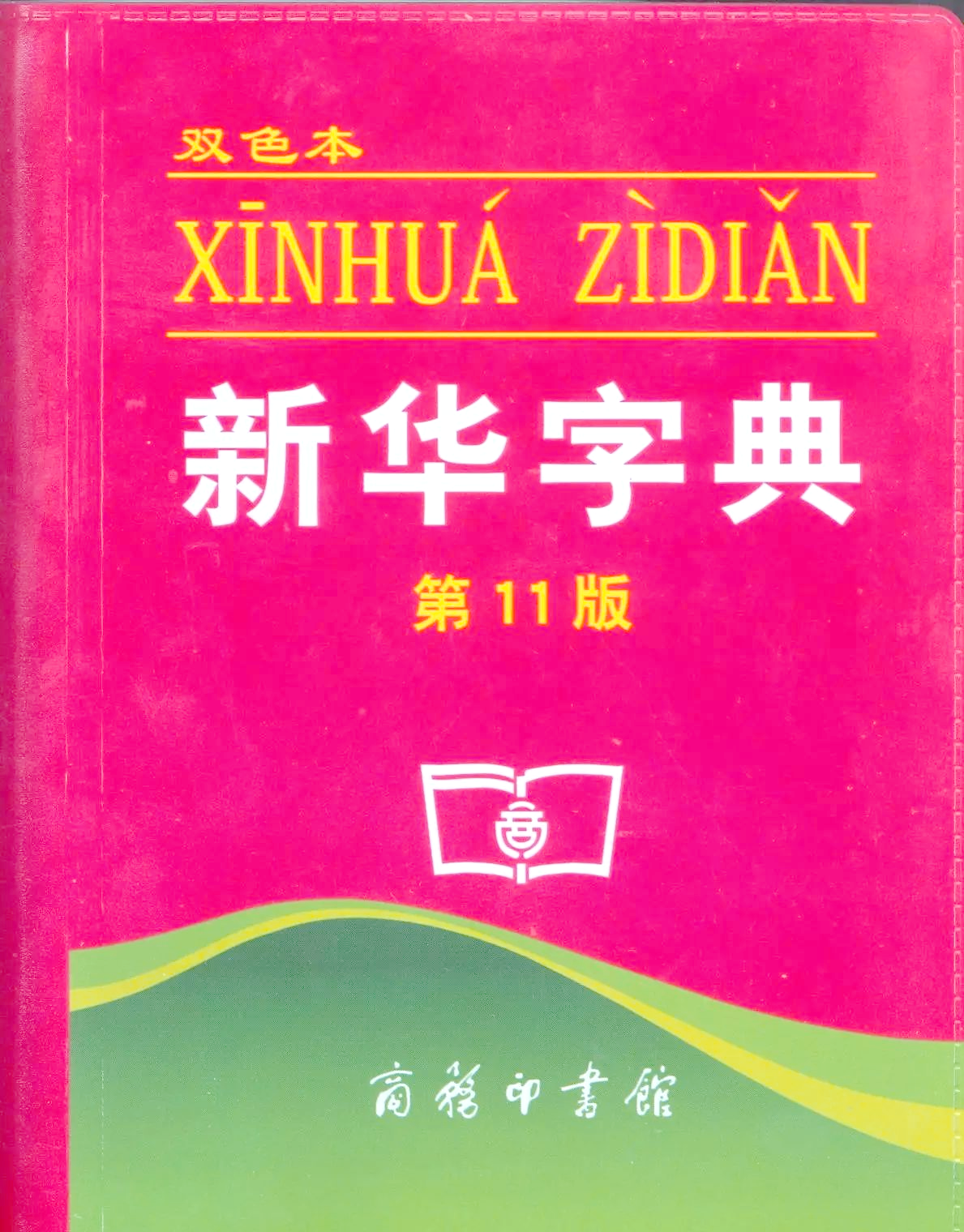 查字典手机版汉语字典安卓版